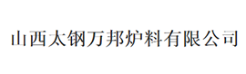 山西太钢万邦炉料有限公司