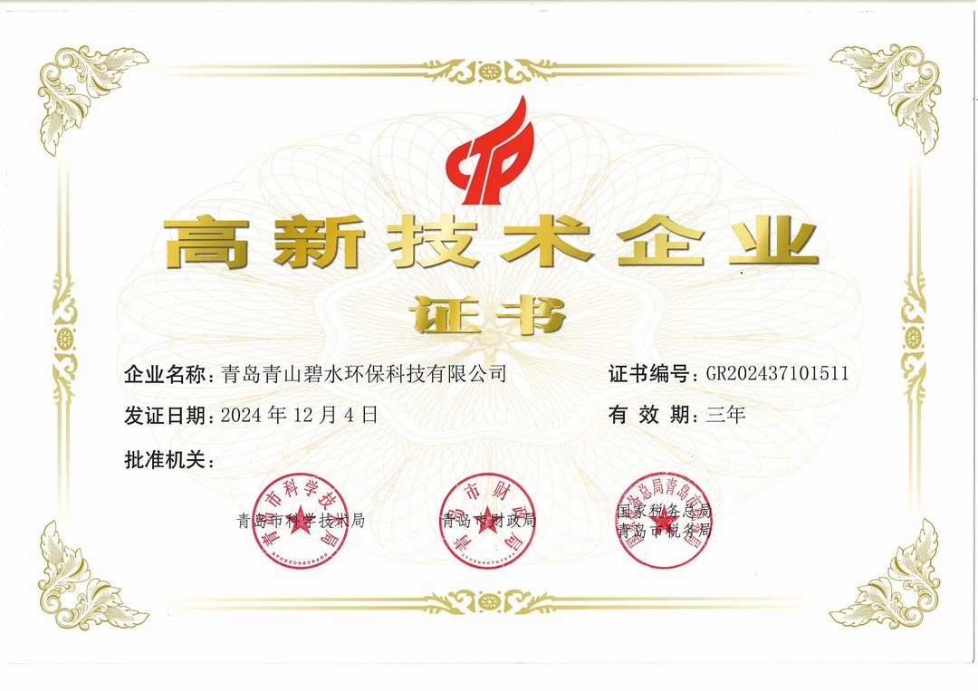 高新技术企业证书